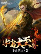 宇宙大至尊 第1章