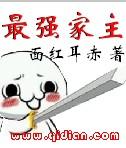 最强主母