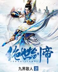 绝世剑帝女主姜澜月介绍大全