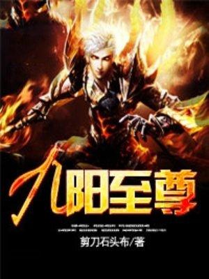 九阳至尊问天李菲菲