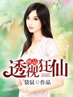 极品透视狂仙/袋鼠