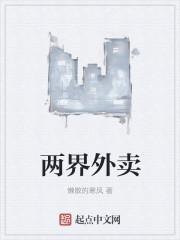 两界外卖小哥修真