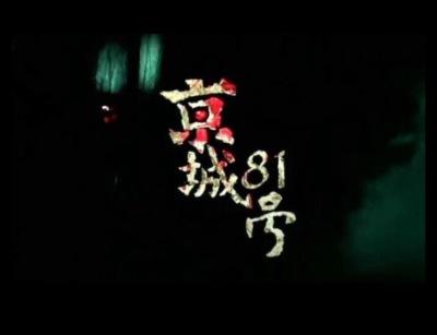 京城八十一号主题曲视频