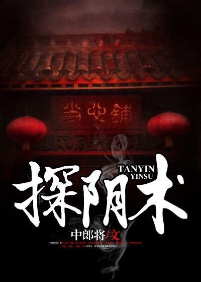 探阴术真实案例