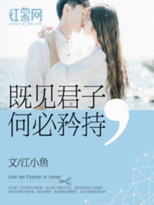既见君子何必矜持百度