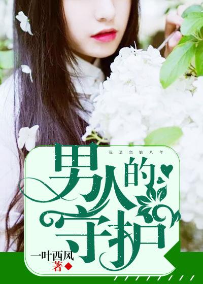 男人对女人的守护指的是什么