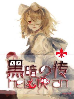 黑暗传说之兽血沸腾在线观看