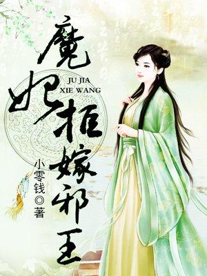 魔妃拒嫁之本尊知错了