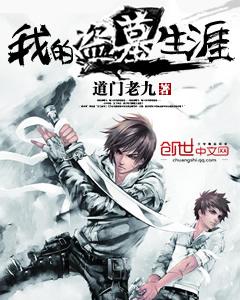 我的盗墓生涯免费收听