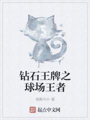 钻石王牌之球场王者在哪能看到未删