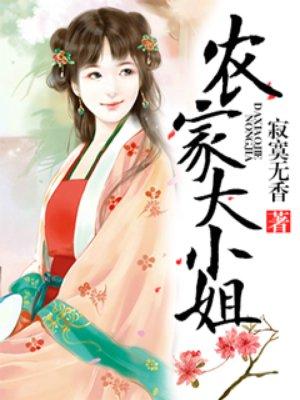 农家大小姐 短剧