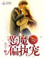 半熟少女火辣辣恶魔偏执宠免费阅读