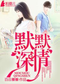 默默深情第一季在线观看
