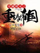 明末之重铸帝国txt