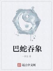 巴蛇吞象猜三个数字