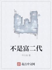 不是富二代能不能找对象?