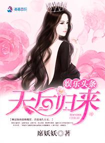 娱乐头条之天后归来txt