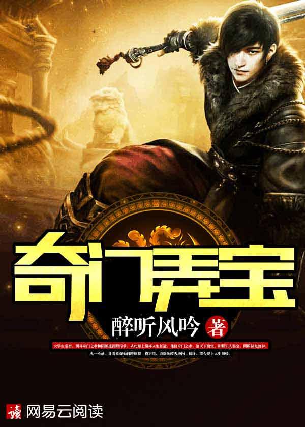 奇门弄宝100集在线播放视频