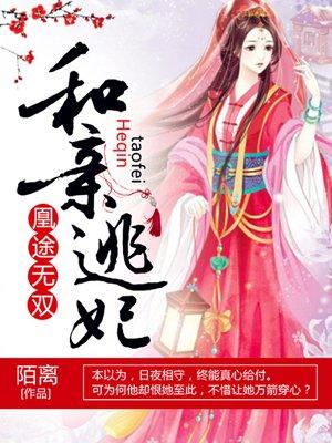 凰途和亲逃妃陌离