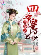 清穿之四爷宠妃的