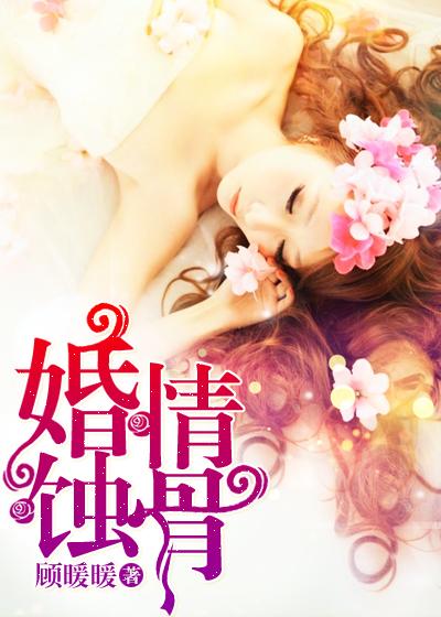 婚情蚀骨纳兰安心