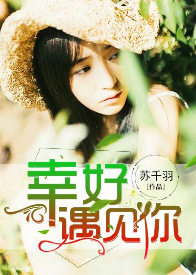幸好遇见你在哪里拍摄