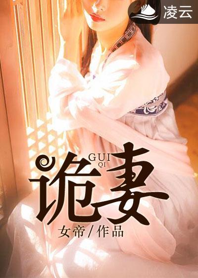 诡妻女帝写完了没