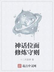 神话位面修炼守则玄奇