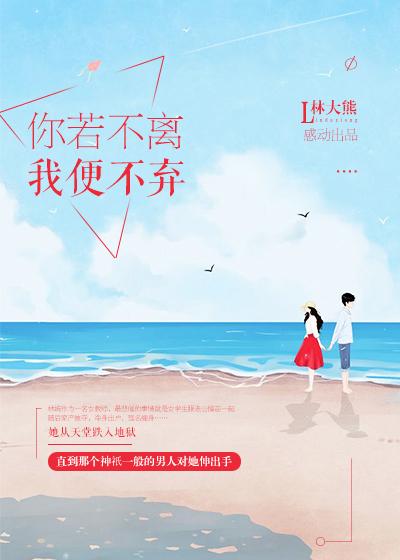 你若不离我便不弃相似句子