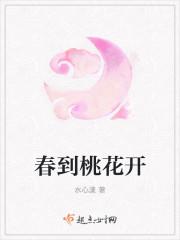 春天到了桃花开了的诗句
