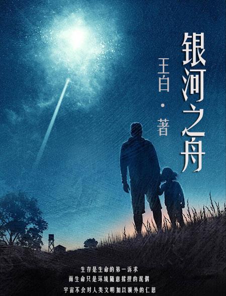 银河之舟的故事简介