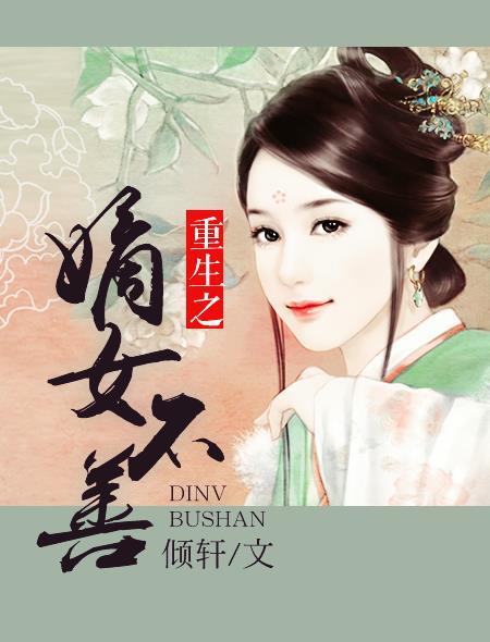 重生之嫡女不善免费倾轩