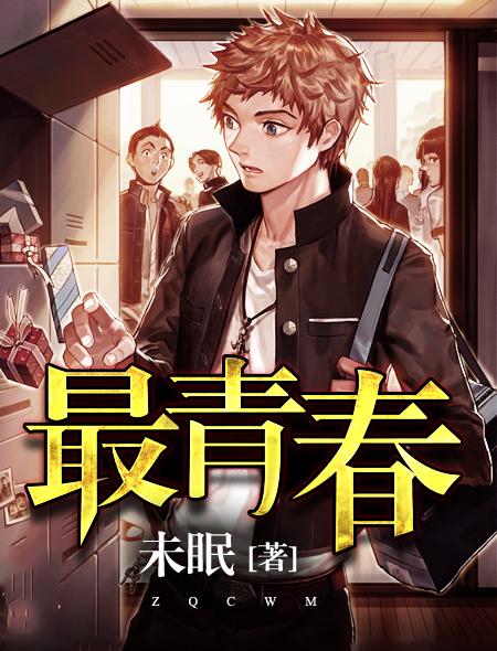 最青春电影免费观看