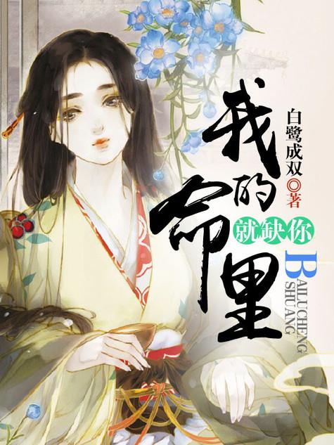 我命中缺你全文