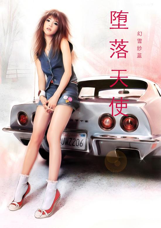 堕落天使歌曲女声