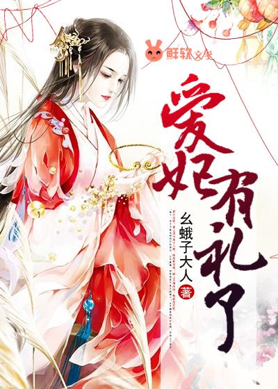 蘅芷宋君戍爱妃有礼了