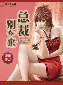 总裁别乱来阅读