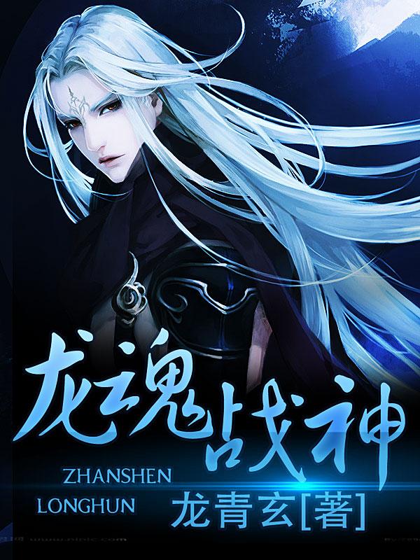 龙魂战神txt