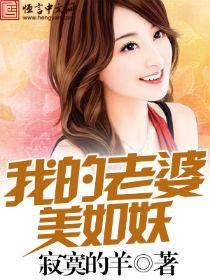 我老婆貌美如花胡杨