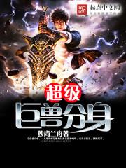 超级巨兽分身好看吗