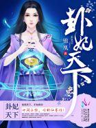 卦妃天下无敌
