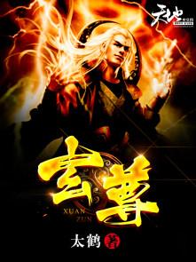 玄尊只对我疯