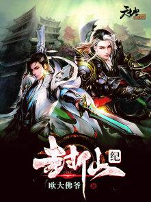 封仙纪元官网版