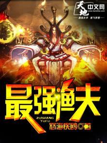 最强渔夫丁兆天免费阅读