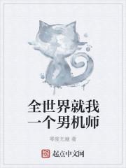 全世界只有我一个男人的