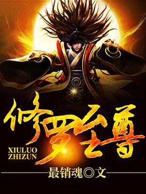 修罗至尊3邪心未眠