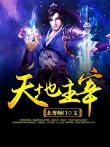 天地主宰第三季