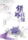 女法医离奇穿越错嫁良缘 在线阅读