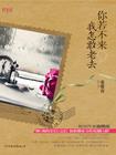 阳光温和岁月静好你若不来我怎敢老去