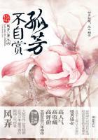 孤芳不自赏上将军结局是什么